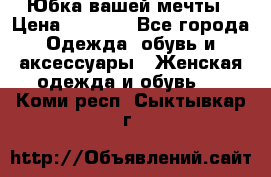 Юбка вашей мечты › Цена ­ 6 000 - Все города Одежда, обувь и аксессуары » Женская одежда и обувь   . Коми респ.,Сыктывкар г.